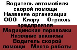 Водитель автомобиля скорой помощи › Название организации ­ ООО,, Киару“ › Отрасль предприятия ­ Медицинские перевозки › Название вакансии ­ Водитель скорой помощи › Место работы ­ Вся лен.область. › Минимальный оклад ­ 40 000 › Максимальный оклад ­ 60 000 › Возраст от ­ 30 › Возраст до ­ 50 - Ленинградская обл. Работа » Вакансии   . Ленинградская обл.